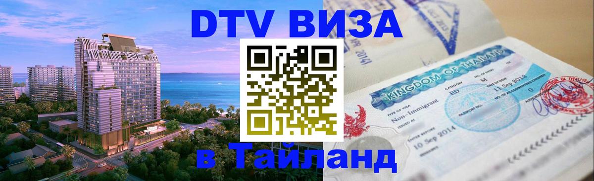 Visa ДТВ Тайланд помощь 