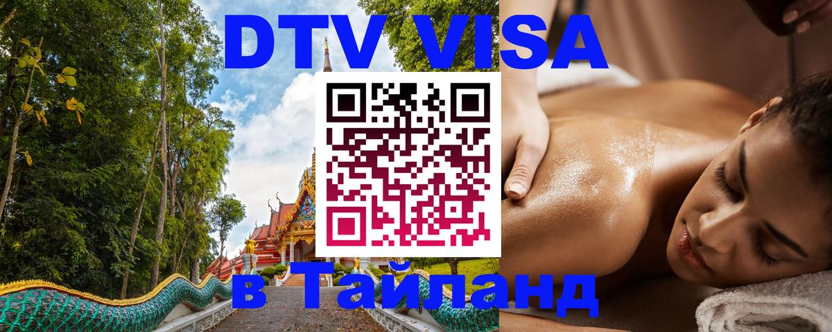 Электронная виза DTV в Тайланд 